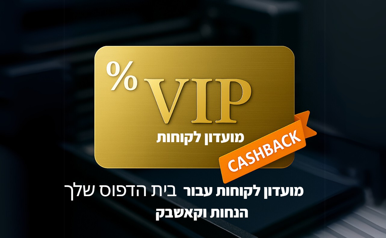 מועדון לקוחות שמחזיר לקוחות שוב ושוב